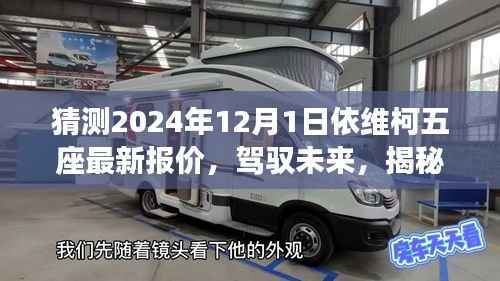 揭秘未来之旅,依维柯五座最新报价展望与驾驭变化的学习之旅(2024年)