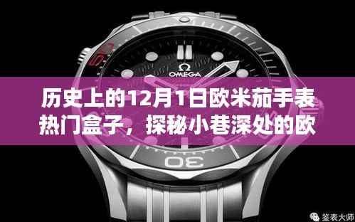 探秘历史上的欧米茄手表传奇,闪耀盒子与小巷深处的时光之旅
