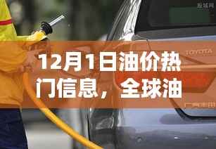 全球油价动态更新,聚焦十二月一日最新趋势与热门信息