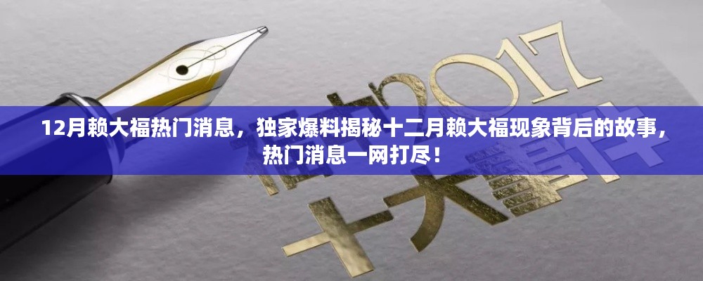 独家爆料揭秘,十二月赖大福现象背后的故事与热门消息全解析