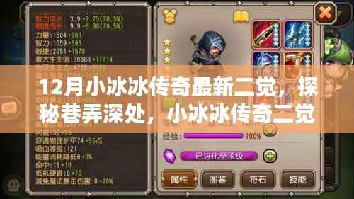 探秘巷弄深处,小冰冰传奇最新二觉独特风味小店揭秘