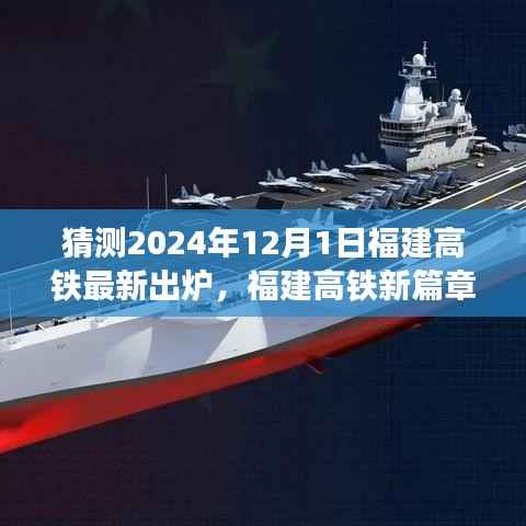 福建高铁新篇章，2024年12月1日高铁新线路出炉，温馨之旅启程