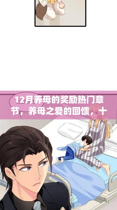 养母之爱的回馈,十二月奖励热门章节深度解析与奖励揭秘