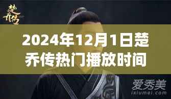 楚乔传热门播放时间调整背后的原因与影响深度解读