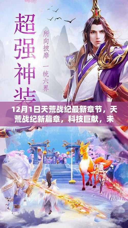 天荒战纪新篇章,科技巨献引领未来生活触手可及