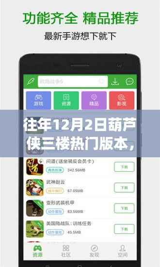 葫芦侠三楼热门版本全新升级,科技引领未来生活潮流