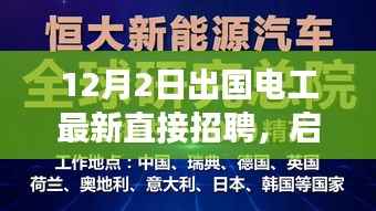 12月2日出国电工直接招聘启航,电工探险之旅探寻自然美景与海外工作岗位