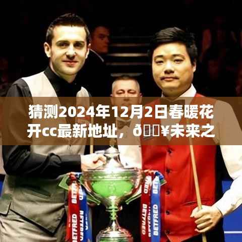 揭秘未来之门,春暖花开CC新纪元揭秘科技奇迹之地,预测2024年最新地址展望