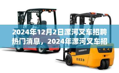 2024年漯河叉车招聘全攻略,热门消息与应聘步骤详解