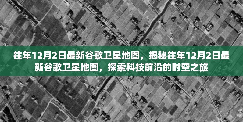 探索科技前沿,揭秘往年谷歌卫星地图时空之旅的奥秘(往年12月2日最新)