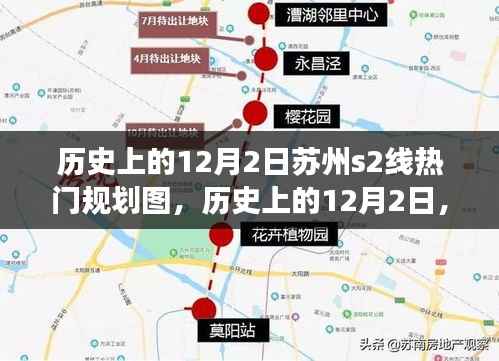 苏州S2线规划图的演变与影响，聚焦历史上的12月2日热门规划图