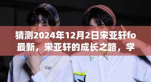 宋亚轩的成长之路,学习变化展现自信,未来闪耀在2024年12月的新起点