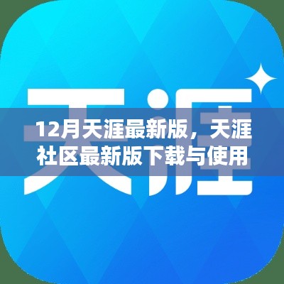 天涯社区最新版下载指南,从初学者到进阶用户的使用全攻略(12月最新版)