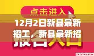 新县最新招工指南,如何顺利应聘,开启职场新篇章