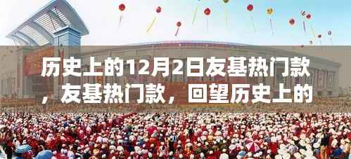 回望历史上的十二月二日,友基热门款回顾