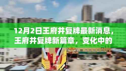 王府井复牌新篇章,变化中的学习之旅,自信与成就感的源泉(最新消息)