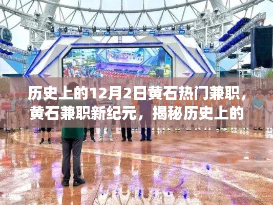 揭秘黄石兼职新纪元,历史上的十二月二日热门兼职的高科技革新之旅