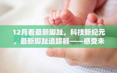 未来步伐的见证者,最新脚趾追踪器开启科技新纪元