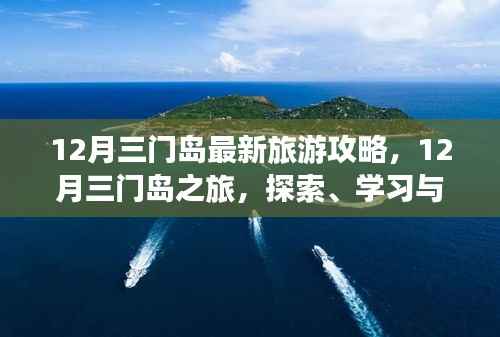 12月三门岛旅游攻略,探索、学习与自信的力量,开启变化之旅!
