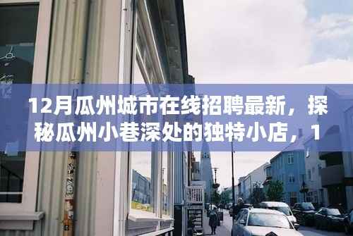 瓜州城市在线招聘最新动态,探秘小巷独特小店与特色岗位全解析