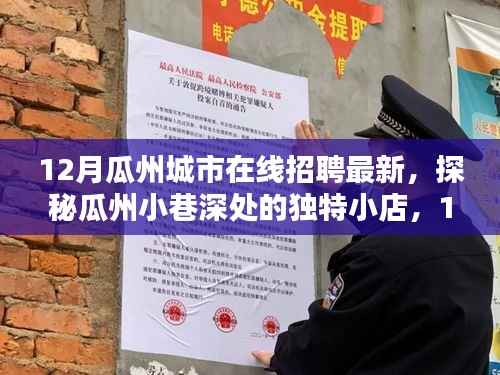 瓜州城市在线招聘最新动态,探秘小巷独特小店与特色岗位全解析