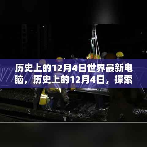 探索最新电脑技术,历史上的12月4日电脑发展史与组装优化指南