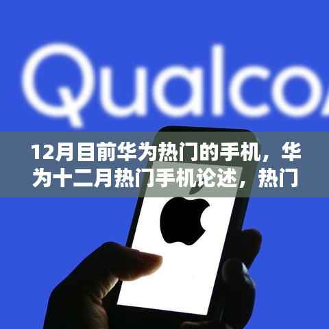 华为十二月热门手机综合论述,热门之选的综合考量