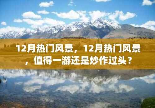 揭秘十二月热门风景，真实美景还是炒作过头？