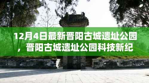 晋阳古城遗址公园科技新纪元,前沿科技重塑生活魅力体验