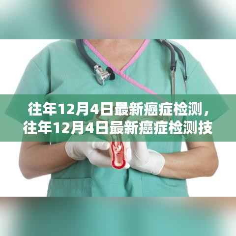 往年12月4日最新癌症检测技术突破,点亮生命新希望之路