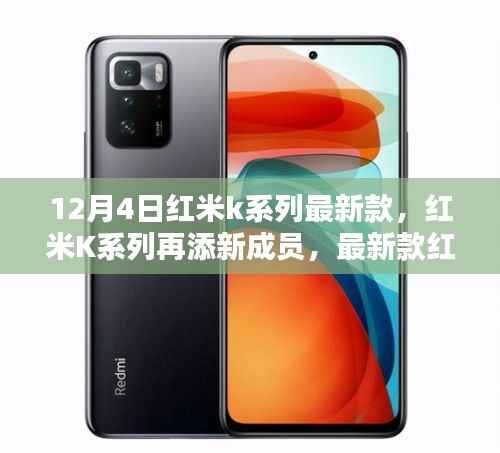 红米K系列再添新成员,最新款手机于12月4日发布亮相