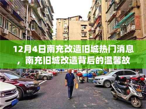 南充旧城改造背后的故事,城市记忆之温馨篇章(12月4日)