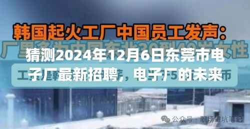 东莞市电子厂未来之星招募启幕,跨越时空的友情之旅,2024年最新招聘揭晓