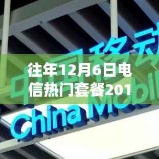 回顾与展望,往年12月6日电信热门套餐概览(2019)