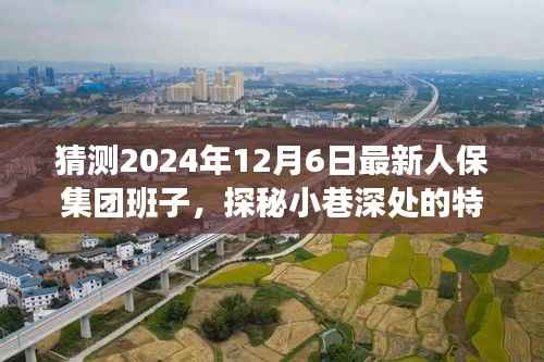 未来与人保集团新班子背后的故事,探秘小巷特色小店与集团发展预测