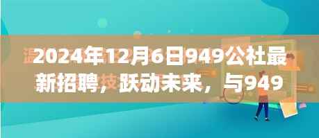 跃动未来,共筑梦想,949公社2024年全新招聘启航