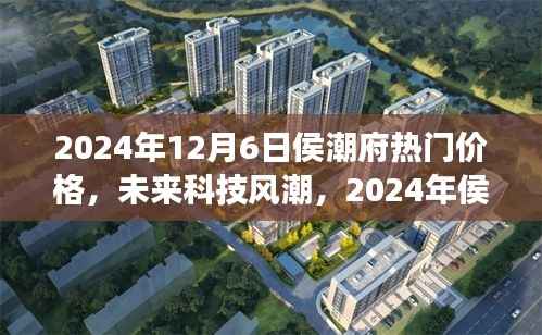 2024年侯潮府科技新品震撼发布,未来价格与潮流超乎想象
