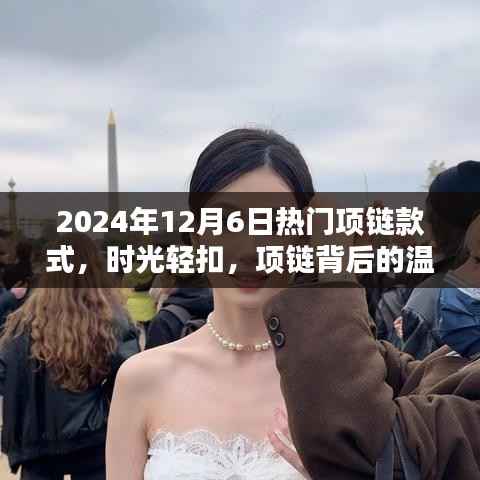 时光轻扣,揭秘2024年热门项链款式背后的温情与陪伴之道