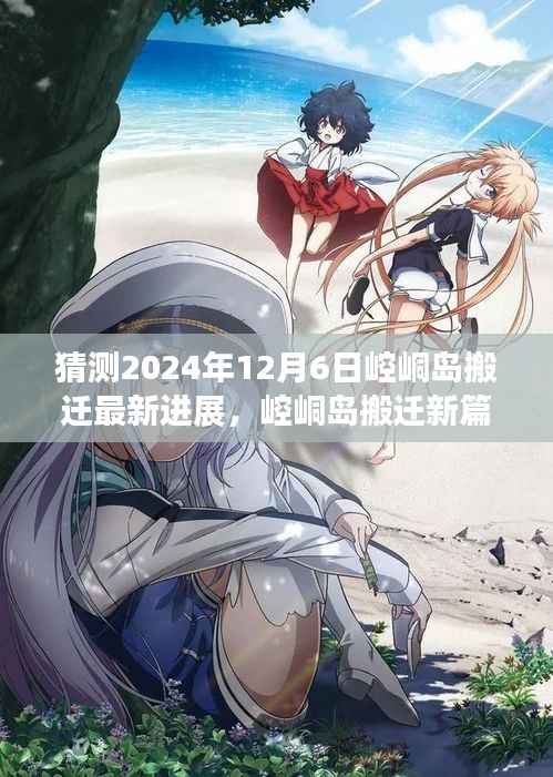 崆峒岛搬迁新篇章展望,2024年12月6日的搬迁进展与学习变化之舟