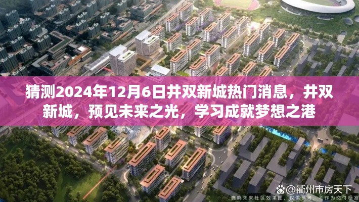 井双新城未来展望,预见学习成就梦想之港,2024年最新消息揭秘