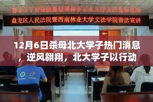 北大学子逆境翱翔，杀母事件背后的励志传奇与重塑自信的力量
