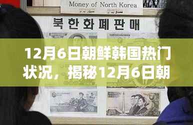 揭秘,12月6日朝鲜韩国局势热点与热门状况分析