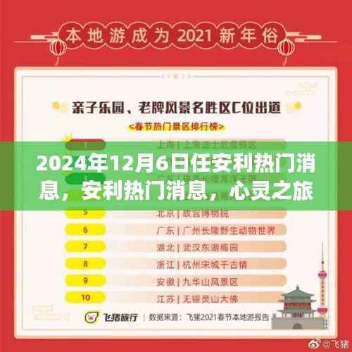 心灵之旅揭秘安利热门消息,探索自然美景的奇妙之旅(独家报道)