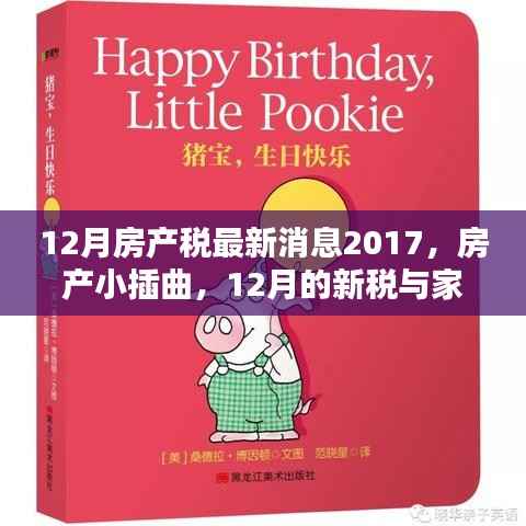 最新房产税动态,12月新税与家的温暖