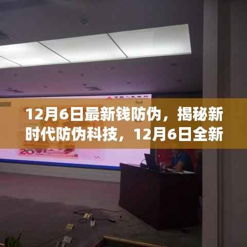 揭秘新时代防伪科技,全新智能钱防伪神器重磅登场,引领未来生活革新体验