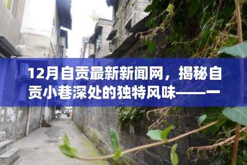 揭秘自贡小巷深处的隐藏版特色小店，温暖故事与独特风味