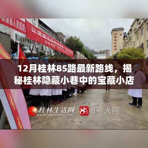 揭秘桂林85路最新路线，探寻宝藏小店与路线背后的故事