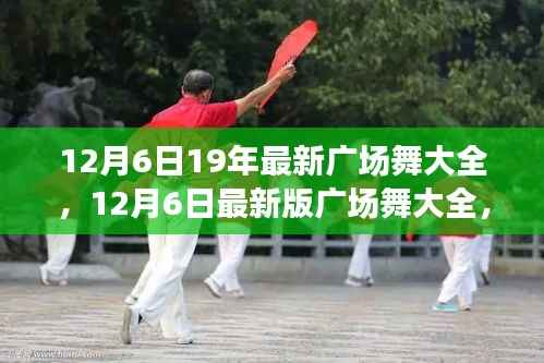 最新广场舞合集,舞动寒冬,领略风尚潮流 12月6日版