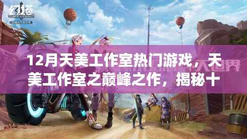 揭秘天美工作室巅峰之作,十二月热门游戏的背后故事