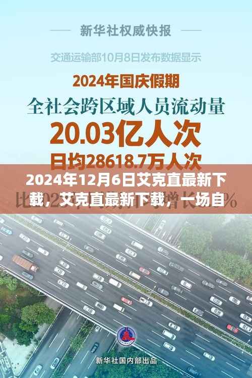 艾克直最新下载,自然美景的心灵之旅启程